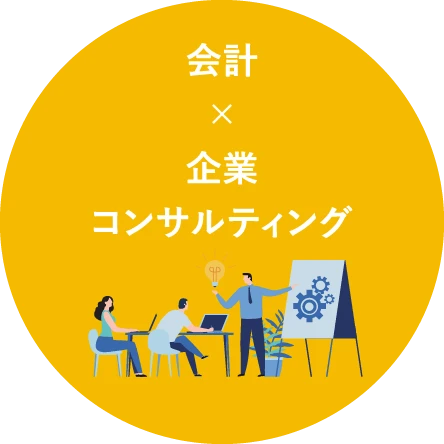 会計×企業コンサルティング