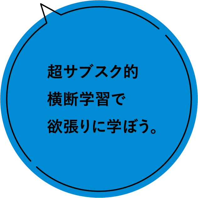 超サブスク的横断学習で欲張りに学ぼう。