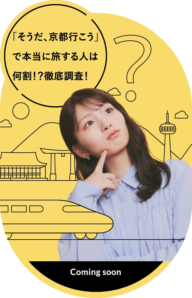 「そうだ、京都行こう」で本当に旅する人は何割！？徹底調査！ Coming soon