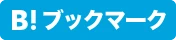 はてなブックマーク