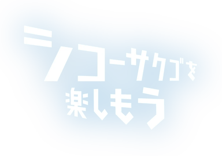 シコーサクゴを楽しもう