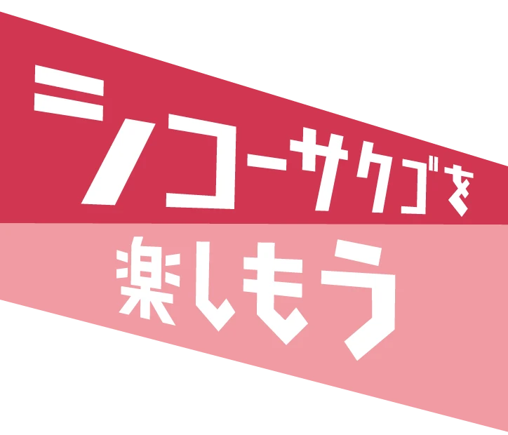 シコーサクゴを楽しもう