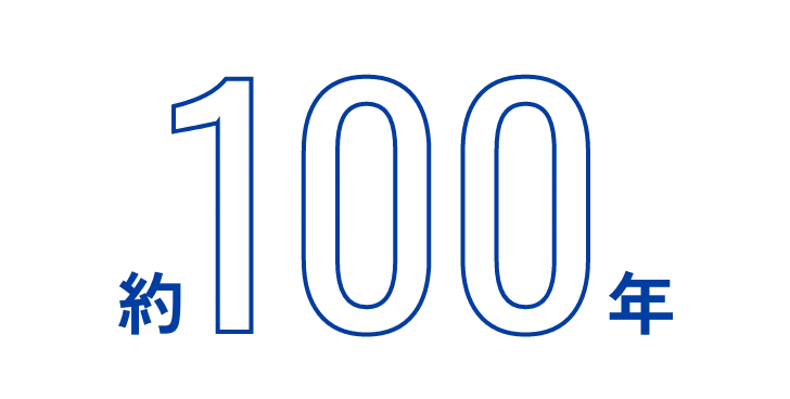 約100年