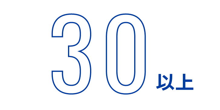 30以上