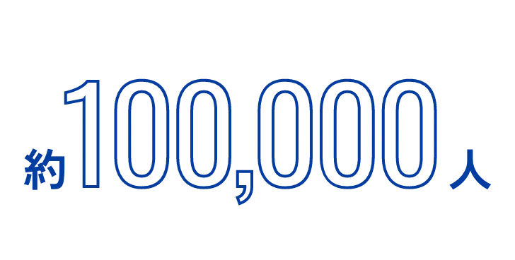 約100,000人